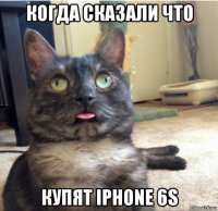 когда сказали что купят iphone 6s