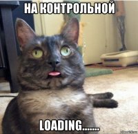 на контрольной loading.......