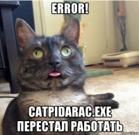 error! catpidarac.exe перестал работать