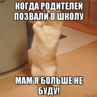 когда родителей позвали в школу мам я больше не буду!