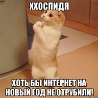 ххоспидя хоть бы интернет на новый год не отрубили!