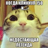 когда кликнул 150 и.... недостающая легенда