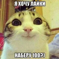 я хочу лайки наберу 100?)