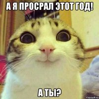 а я просрал этот год! а ты?