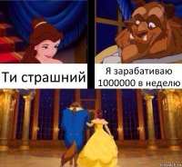 Ти страшний Я зарабативаю 1000000 в неделю