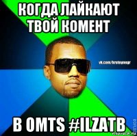 когда лайкают твой комент в омтs #ilzatb