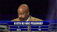 И кто из нас РЕБЕНОК? Я ОН НИКТО ОБА