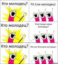 Кто молодец? Fit Live молодец! Кто молодец? Участницы наши молодцы? Кто молодец? Мы все большие молодцы!