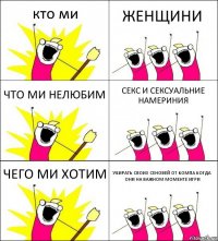 кто ми ЖЕНЩИНИ ЧТО МИ НЕЛЮБИМ СЕКС И СЕКСУАЛЬНИЕ НАМЕРИНИЯ ЧЕГО МИ ХОТИМ УБИРАТЬ СВОИХ СЕНОВЕЙ ОТ КОМПА КОГДА ОНИ НА ВАЖНОМ МОМЕНТЕ ИГРИ