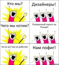 Кто мы? Дизайнеры! Чего мы хотим? Поэкранный скролл на Тильде! Но он же там не работает Нам пофиг!