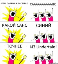 КТО ПАРЕНЬ КРИСТИНЕ СААААААААААНС КАКОЙ САНС СИНИЙ ТОЧНЕЕ ИЗ Undertale!