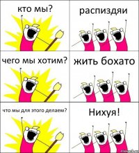 кто мы? распиздяи чего мы хотим? жить бохато что мы для этого делаем? Нихуя!