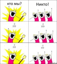 кто мы? Никто! :|
??? :|
??? :|
??? :|
???