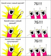 Какой класс самый крутой? 7Б!!! Какой класс самый умный? 7Б!!! Какой класс самый популярный? 7Б!!!