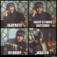 Щдрасте Забор в гавно наступил Ну нахер WASTED