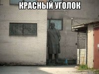 красный уголок 