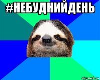 #небуднийдень 