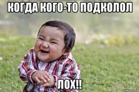 когда кого-то подколол лох!!