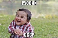 руссии ссср