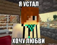 я устал хочу любви