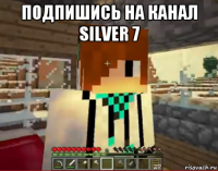 подпишись на канал silver 7 