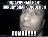 подарочный бант hungry shark evolution ломай!!!!!!