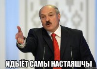  идыёт самы настаяшчы