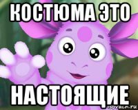 костюма это настоящие