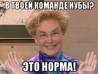 в твоей команде нубы? это норма!