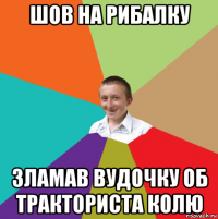 шов на рибалку зламав вудочку об тракториста колю