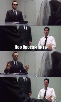  Нео бросай пить  