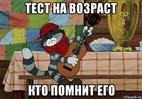 тест на возраст кто помнит его