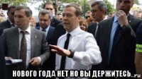  нового года нет но вы держитесь