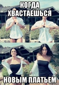 когда хвастаешься новым платьем