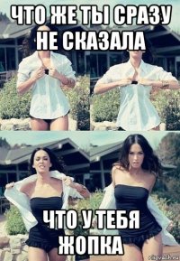 что же ты сразу не сказала что у тебя жопка