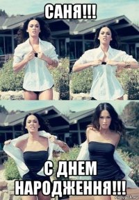 саня!!! с днем народження!!!