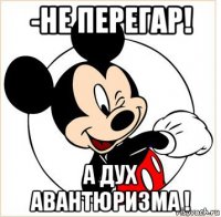 -не перегар! а дух авантюризма !