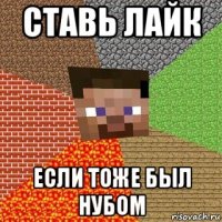 ставь лайк если тоже был нубом