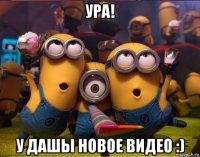 ура! у дашы новое видео :)