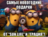 самые новогодние подарки от "sun life" и "грация"!