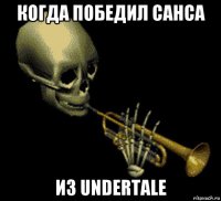 когда победил санса из undertale