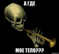 а где мое тело???