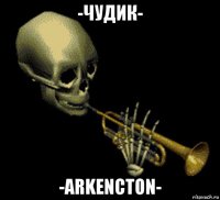 -чудик- -arkencton-