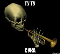 ту ту сука