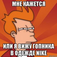 мне кажется или я вижу гопника в одежде nike