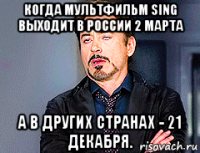 когда мультфильм sing выходит в россии 2 марта а в других странах - 21 декабря.