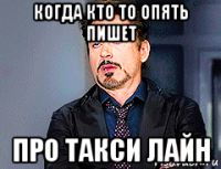 когда кто то опять пишет про такси лайн