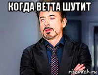 когда ветта шутит 