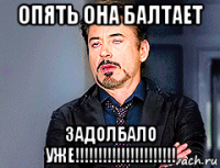 опять она балтает задолбало уже!!!!!!!!!!!!!!!!!!!!!!