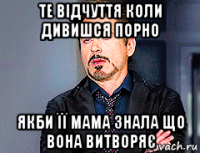 те відчуття коли дивишся порно якби її мама знала що вона витворяє